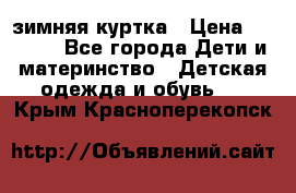 KERRY зимняя куртка › Цена ­ 3 000 - Все города Дети и материнство » Детская одежда и обувь   . Крым,Красноперекопск